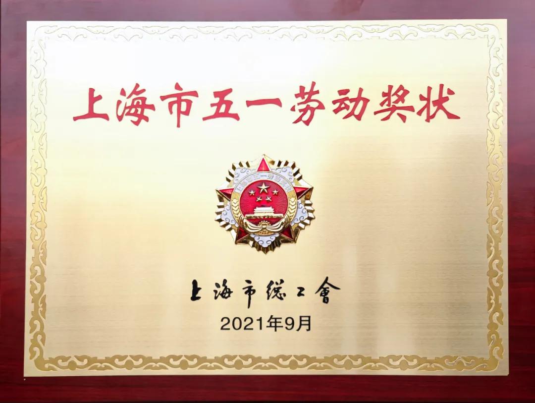 喜報|祝賀工博士榮獲2021年上海市五一勞動獎狀！(圖2)